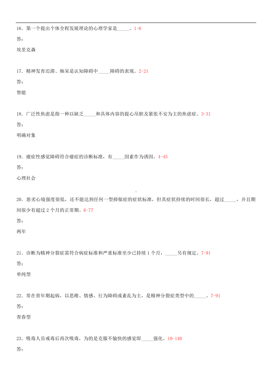 2014年10月自学考试05626变态心理学（一）试题答案.doc_第3页