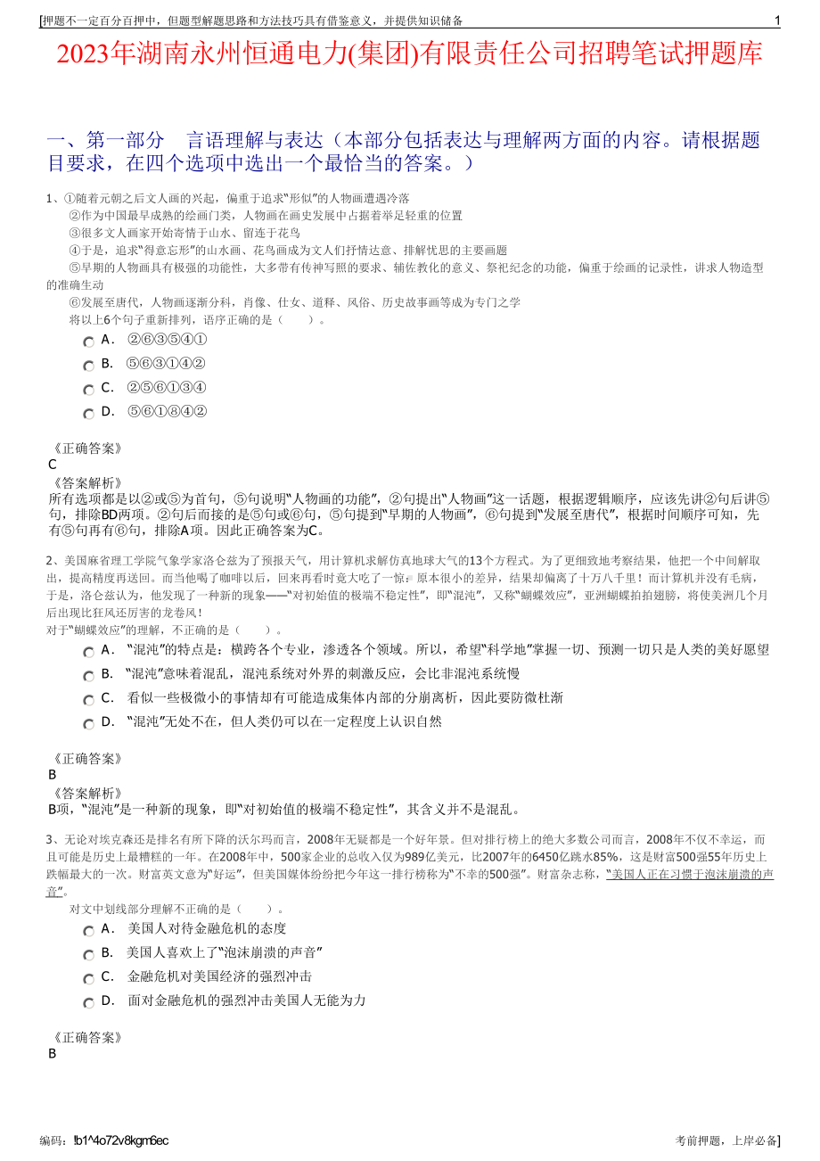 2023年湖南永州恒通电力(集团)有限责任公司招聘笔试押题库.pdf_第1页