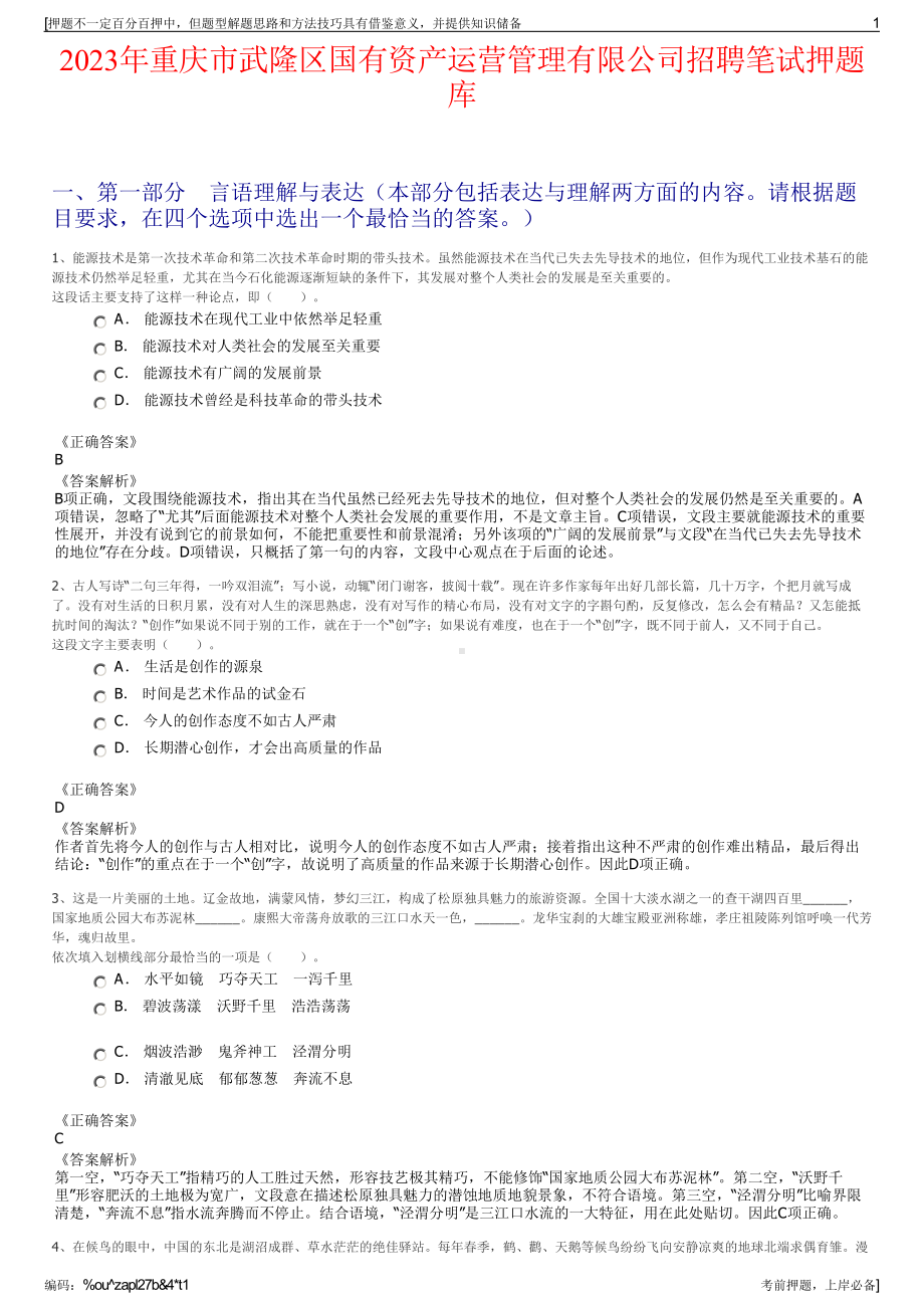 2023年重庆市武隆区国有资产运营管理有限公司招聘笔试押题库.pdf_第1页