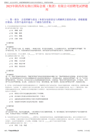 2023年陕西西安曲江国际会展（集团）有限公司招聘笔试押题库.pdf