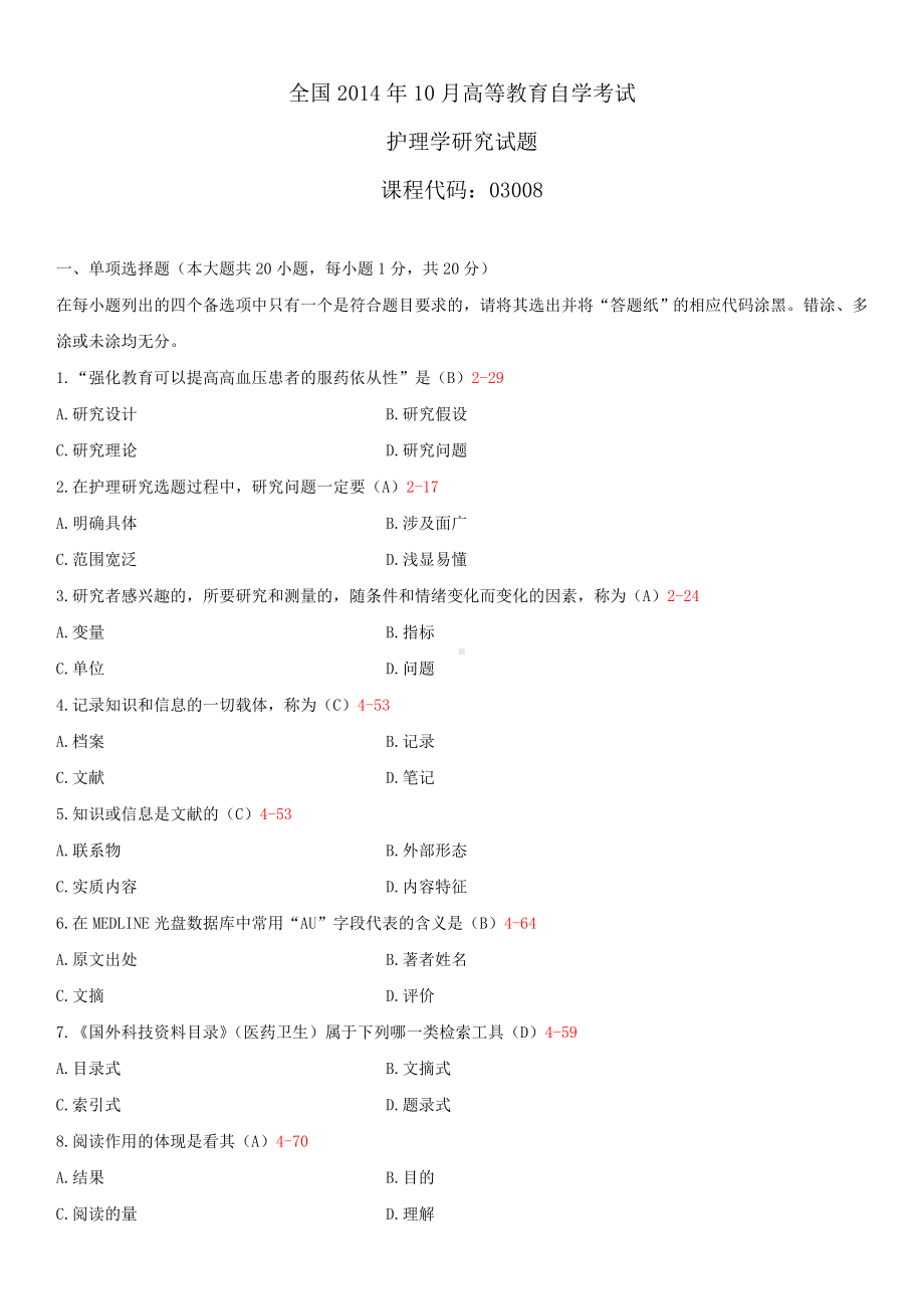 2014年10月自学考试03008护理学研究试题答案.doc_第1页