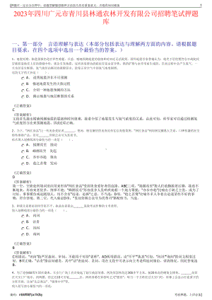 2023年四川广元市青川县林通农林开发有限公司招聘笔试押题库.pdf