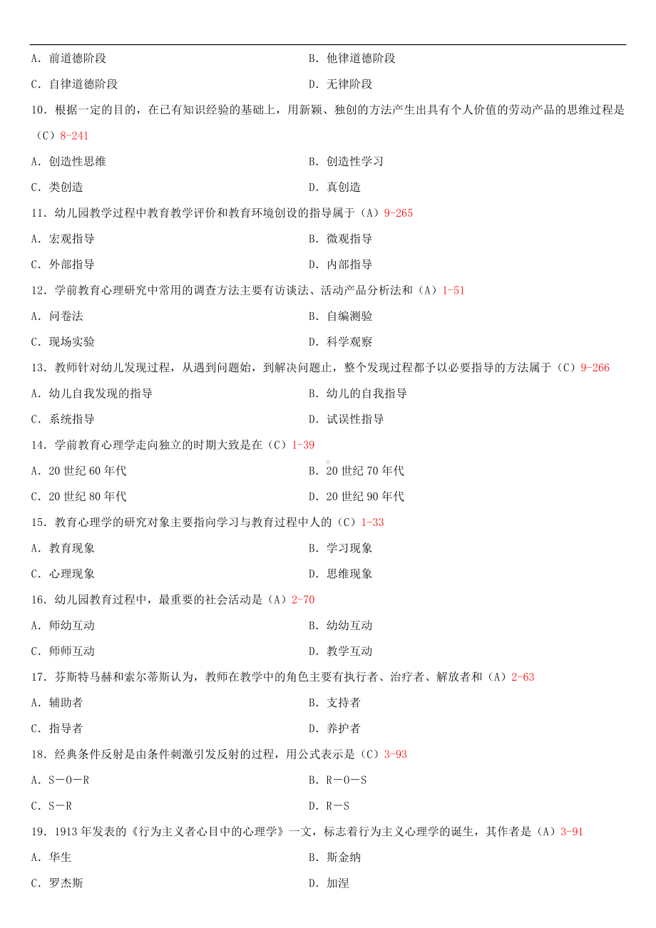 2020年04月自考00882学前教育心理学试题及答案.doc_第2页