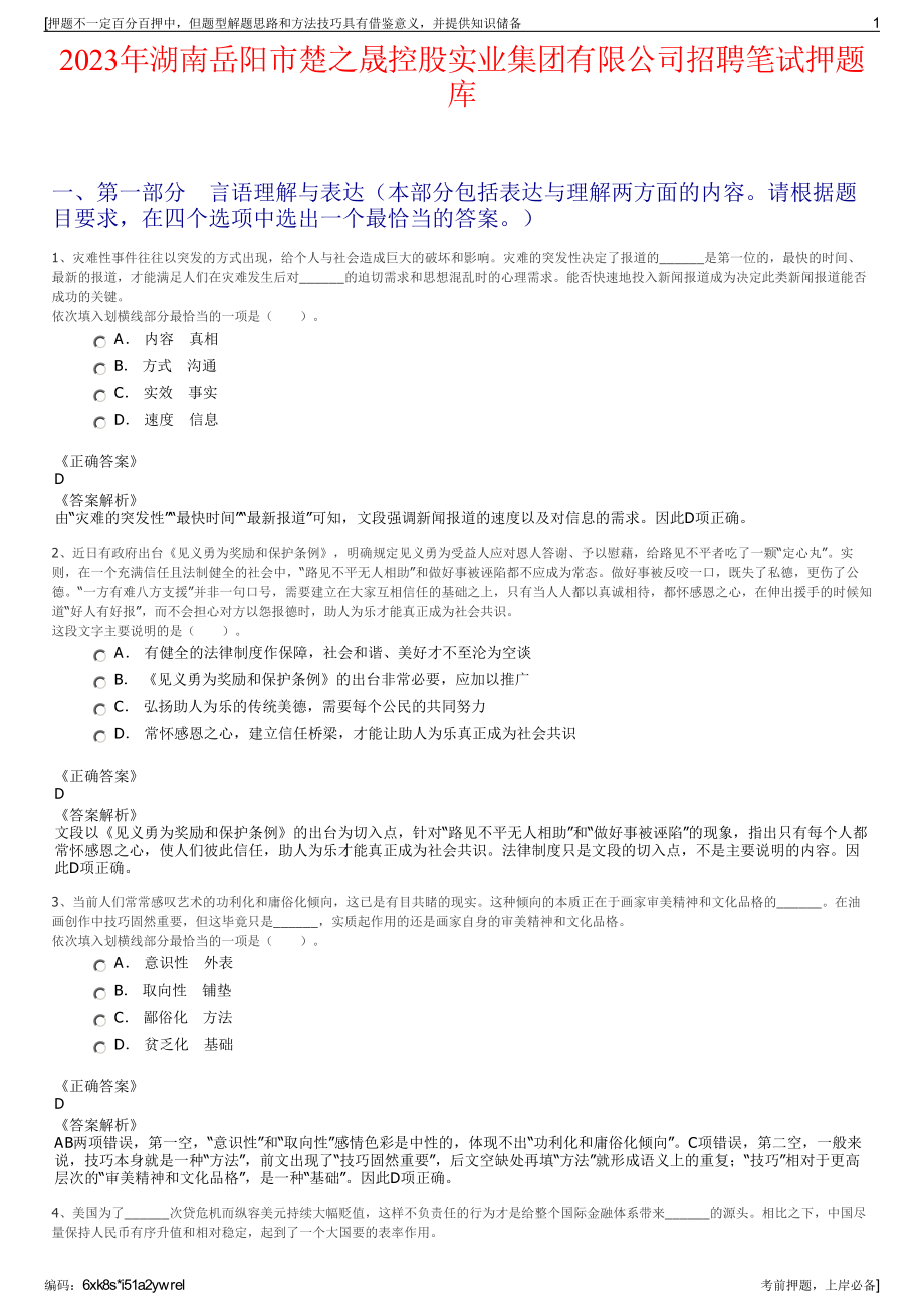 2023年湖南岳阳市楚之晟控股实业集团有限公司招聘笔试押题库.pdf_第1页