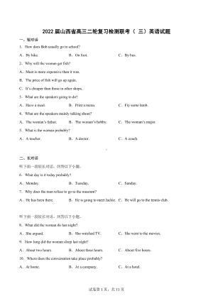 2022届山西省高三二轮复习检测联考（三）英语试题.docx