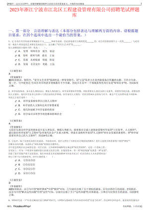 2023年浙江宁波市江北区工程建设管理有限公司招聘笔试押题库.pdf