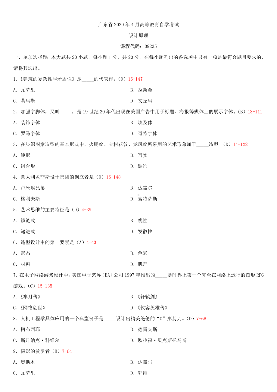 2020年04月广东省自考09235设计原理试题及答案.doc_第1页