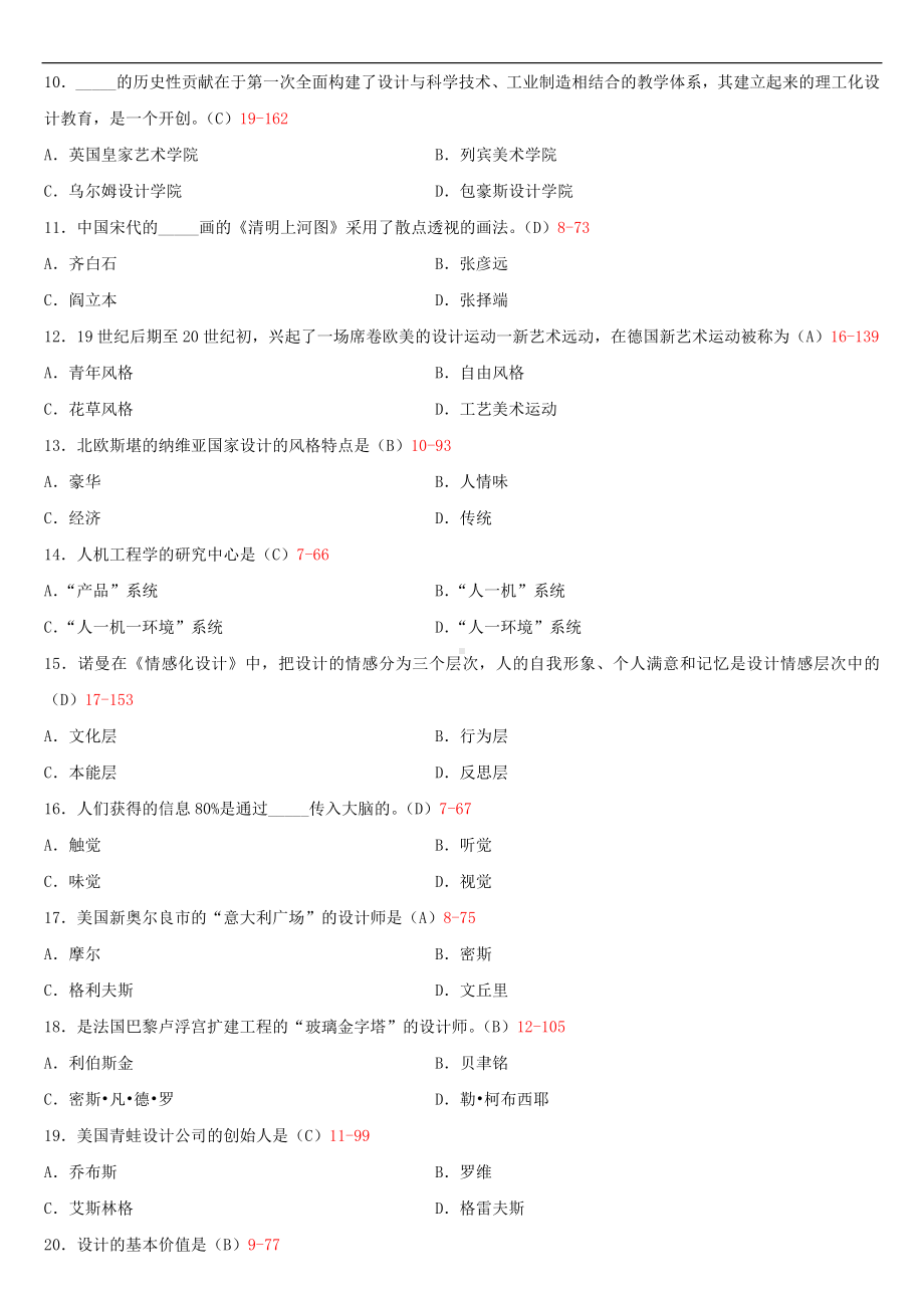 2020年04月广东省自考09235设计原理试题及答案.doc_第2页