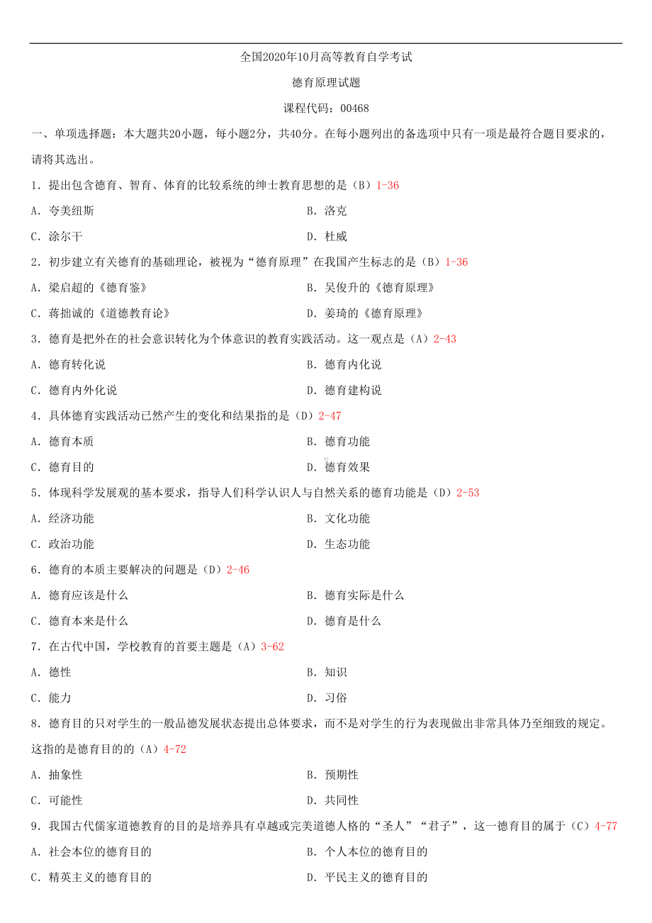 2020年10月自考00468德育原理试题及答案.doc_第1页