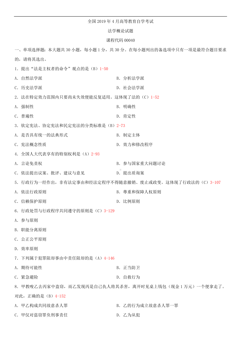 2019年4月自学考试00040法学概论试题及答案.doc_第1页