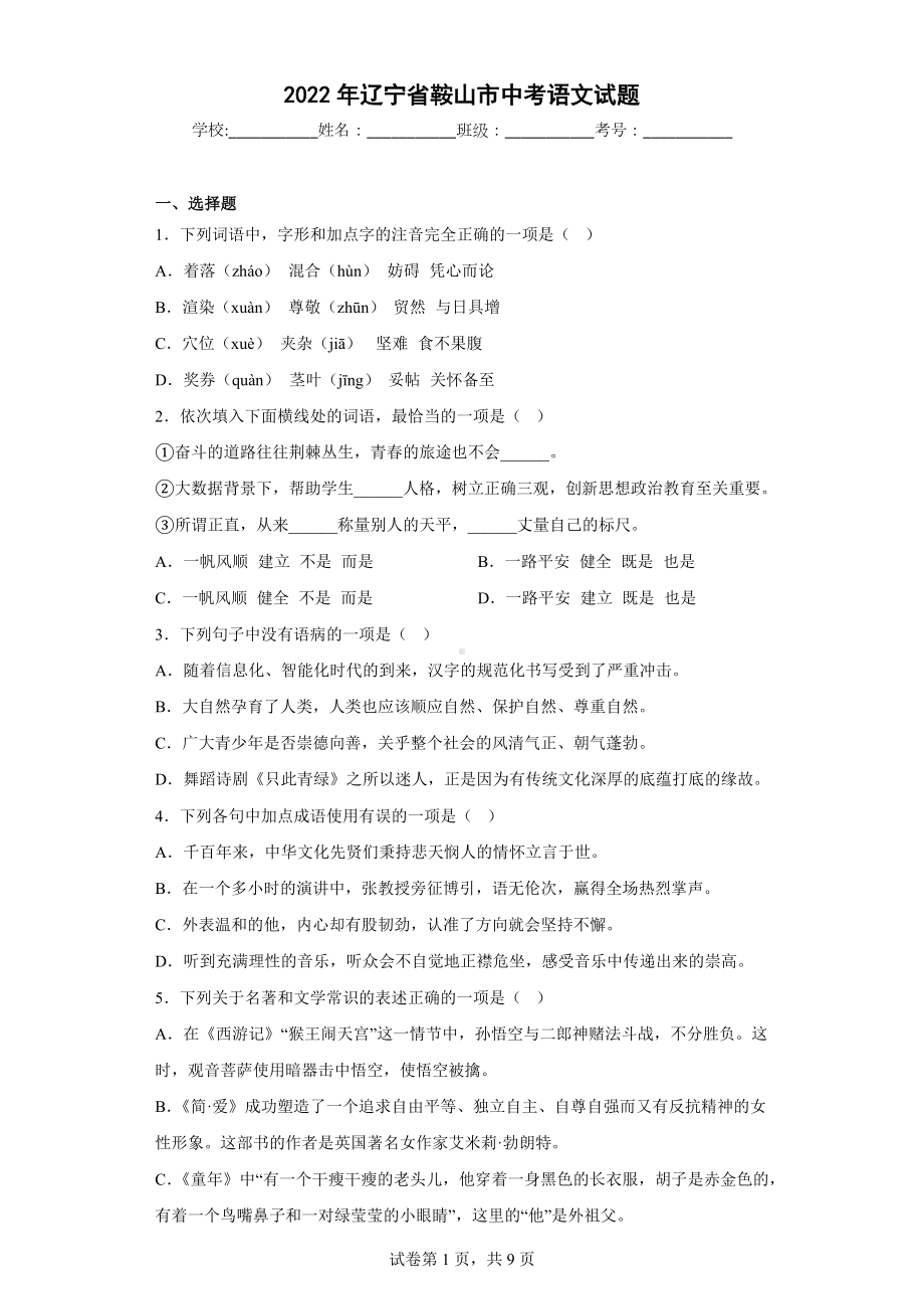 2022年辽宁省鞍山市中考语文试题.docx_第1页