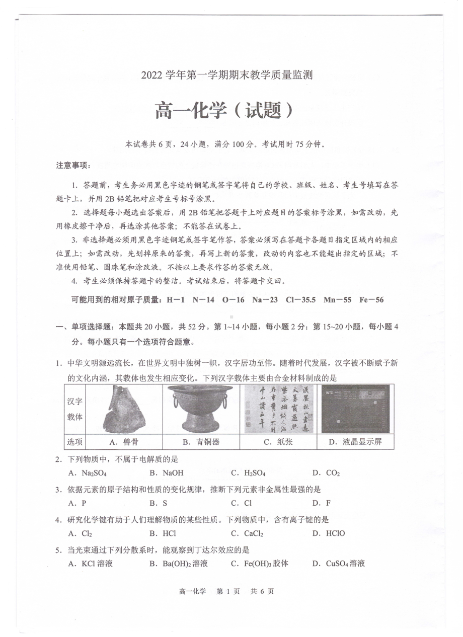 广东省广州市六区2022-2023学年高一上学期期末教学质量监测化学试题.pdf_第1页