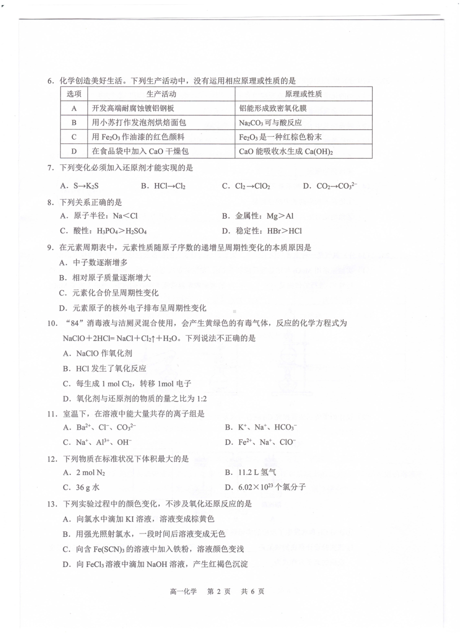 广东省广州市六区2022-2023学年高一上学期期末教学质量监测化学试题.pdf_第2页