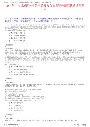 2023年广东禅城区公有资产管理办公室直管公司招聘笔试押题库.pdf