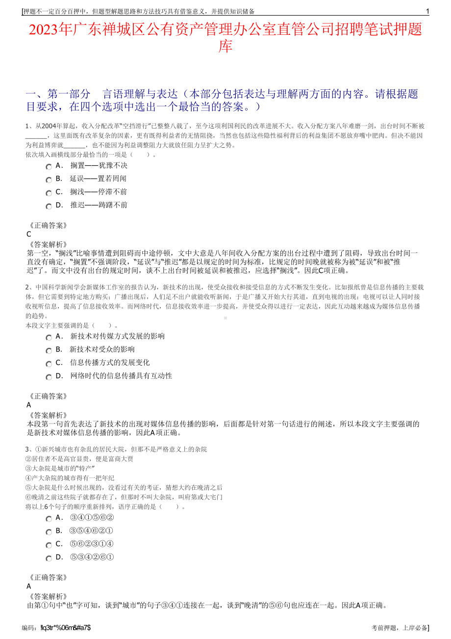 2023年广东禅城区公有资产管理办公室直管公司招聘笔试押题库.pdf_第1页