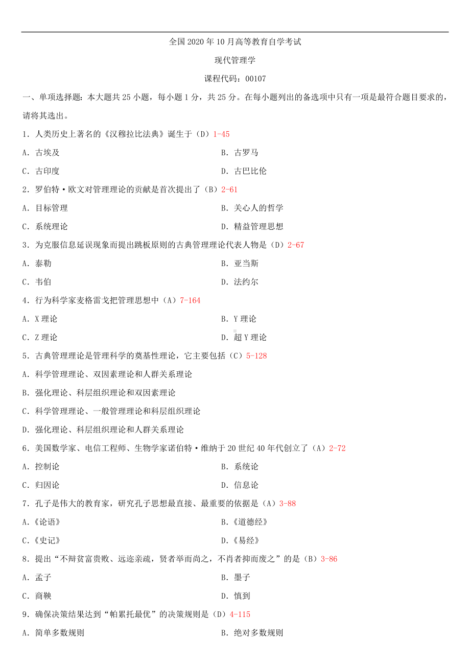 2020年10月自考00107现代管理学试题及答案.doc_第1页