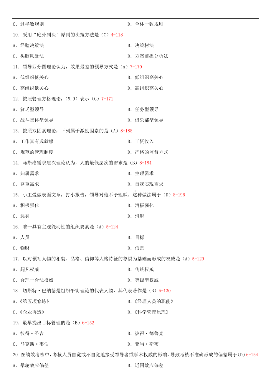 2020年10月自考00107现代管理学试题及答案.doc_第2页