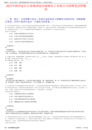 2023年陕西延长石油集团延安能源化工有限公司招聘笔试押题库.pdf