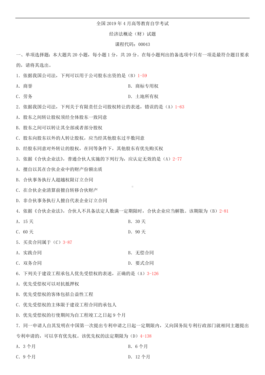 2019年4月自学考试00043经济法概论（财经类）试题及答案.doc_第1页