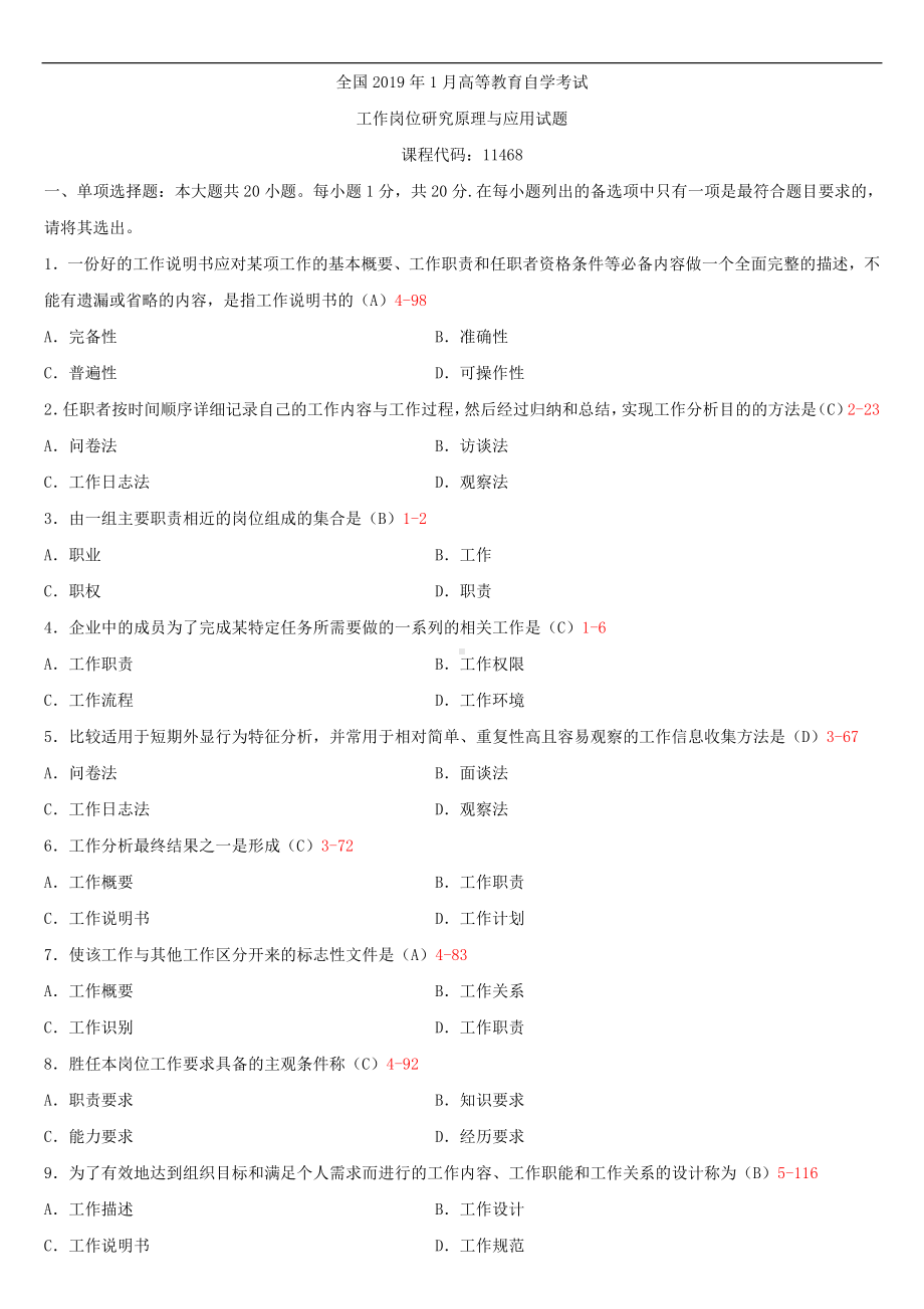 （广东）2019年1月自学考试11468工作岗位研究原理与应用试题及答案.doc_第1页