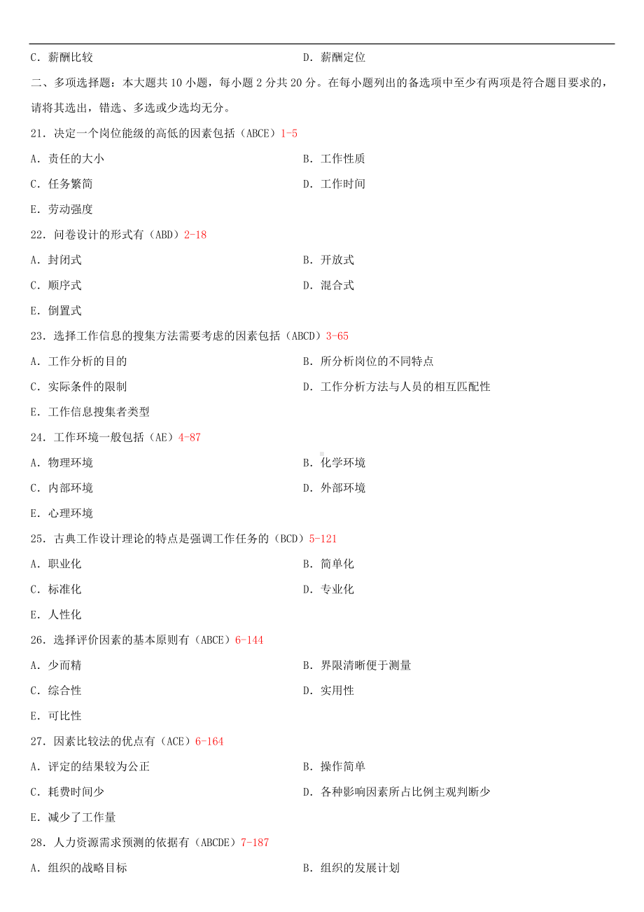 （广东）2019年1月自学考试11468工作岗位研究原理与应用试题及答案.doc_第3页