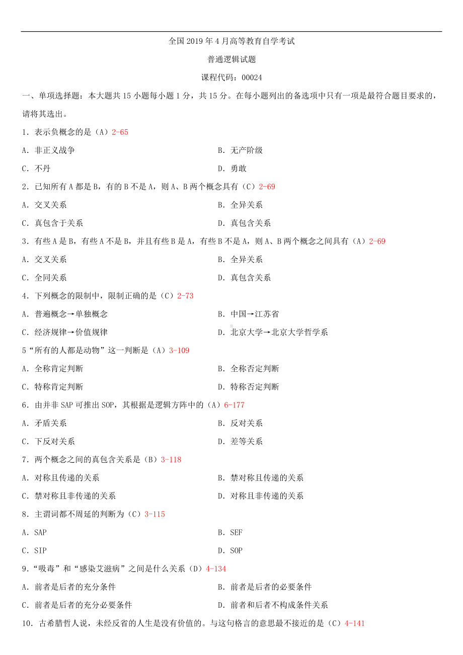 2019年4月自学考试00024普通逻辑试题及答案.doc_第1页