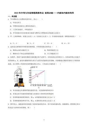 2023年中考物理高频考点 拔高训练-内能和内能的利用.docx