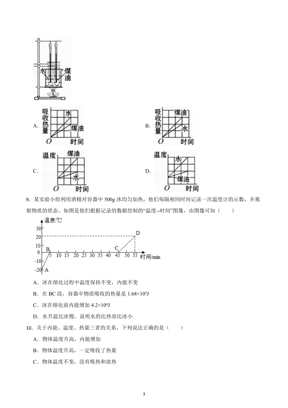 2023年中考物理高频考点 拔高训练-内能和内能的利用.docx_第3页