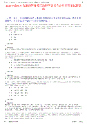 2023年山东东营港经济开发区选聘所属国有公司招聘笔试押题库.pdf