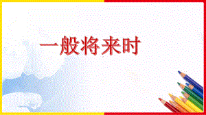 人教PEP版六年级下册《英语》期末复习-一般将来时 ppt课件(共14张PPT).pptx