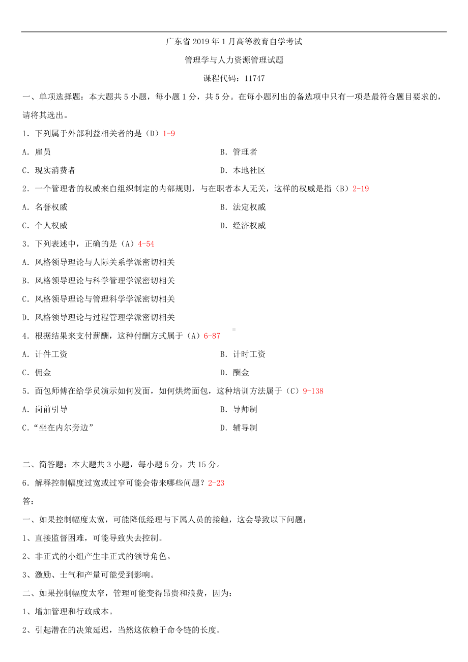 （广东）2019年1月自学考试11747管理学与人力资源管理试题及答案.doc_第1页