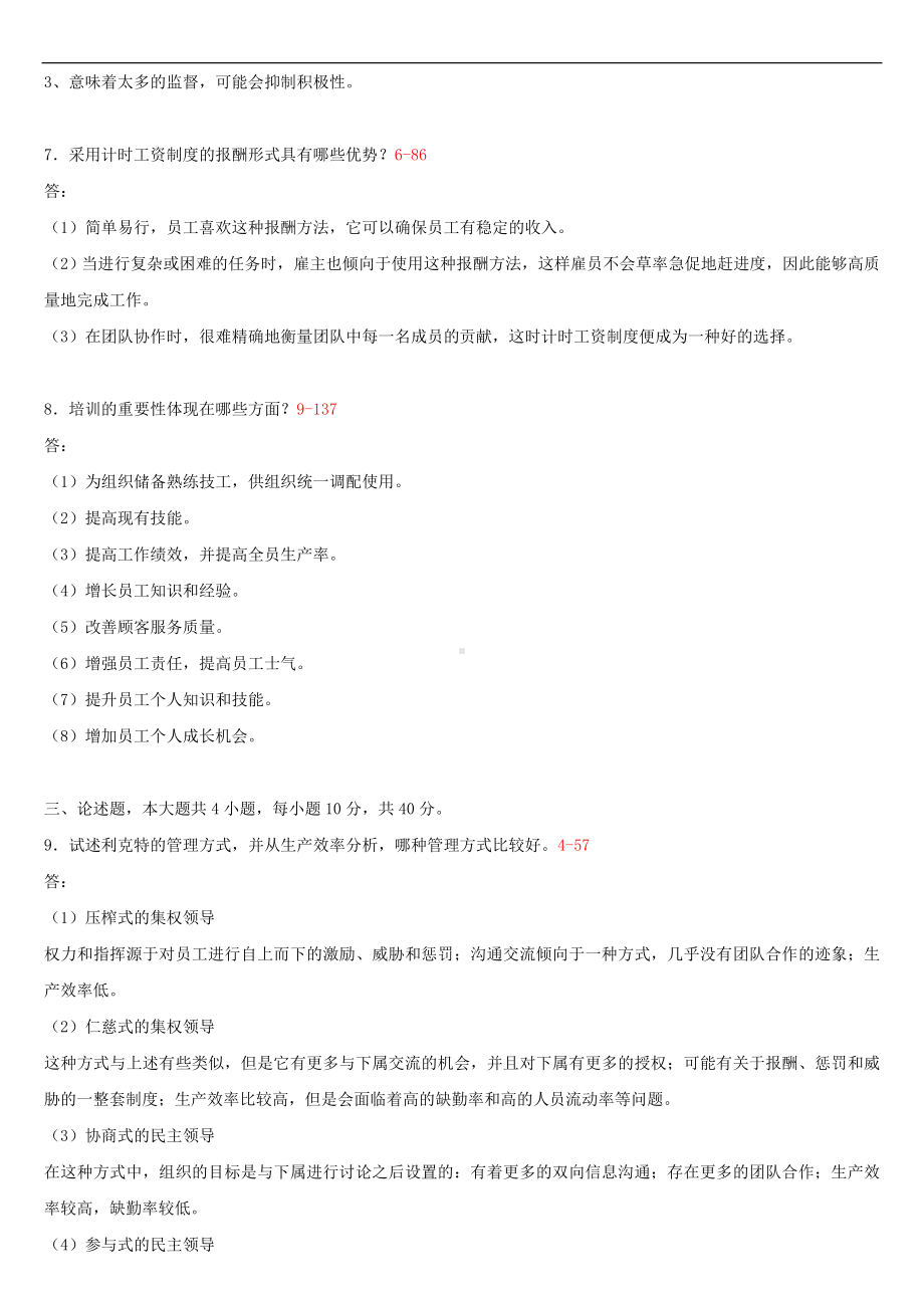 （广东）2019年1月自学考试11747管理学与人力资源管理试题及答案.doc_第2页