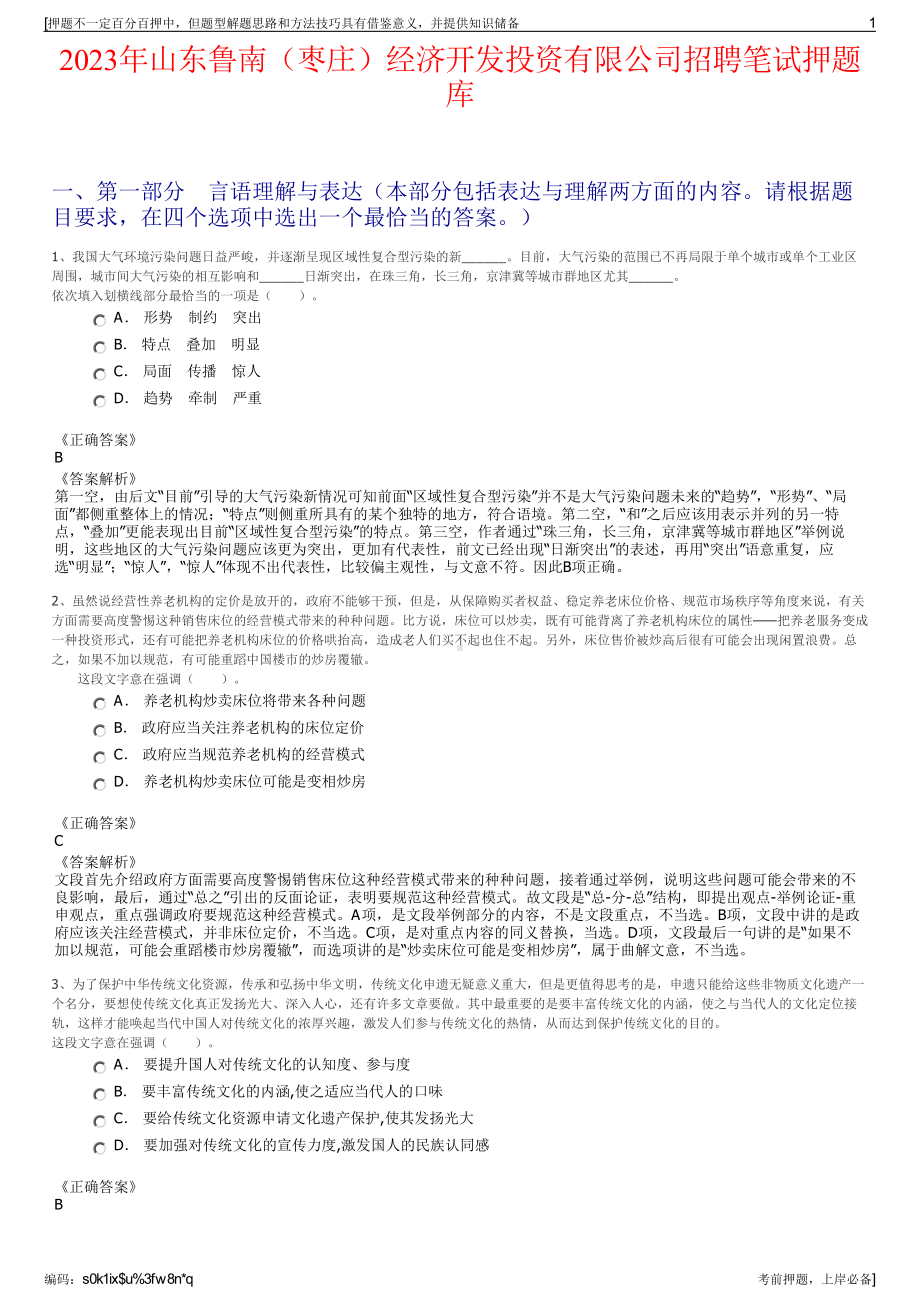 2023年山东鲁南（枣庄）经济开发投资有限公司招聘笔试押题库.pdf_第1页