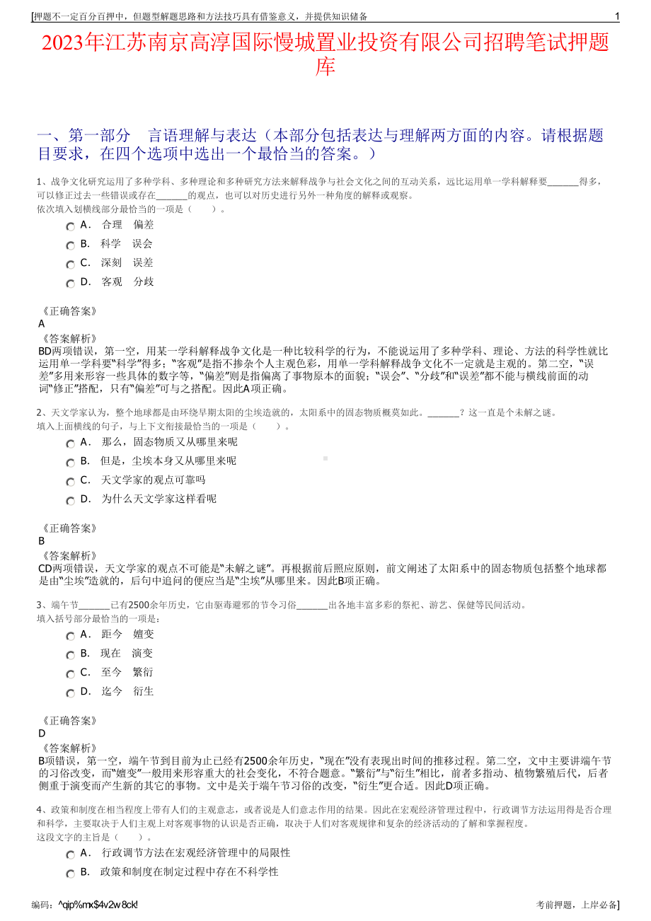 2023年江苏南京高淳国际慢城置业投资有限公司招聘笔试押题库.pdf_第1页