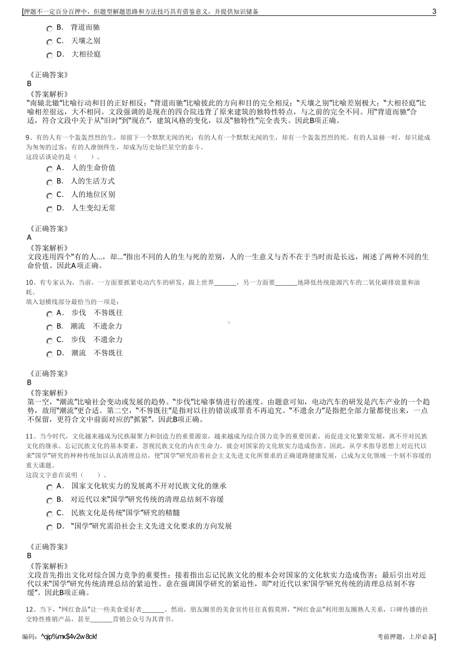 2023年江苏南京高淳国际慢城置业投资有限公司招聘笔试押题库.pdf_第3页