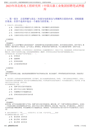 2023年西北机电工程研究所（中国兵器工业集团招聘笔试押题库.pdf