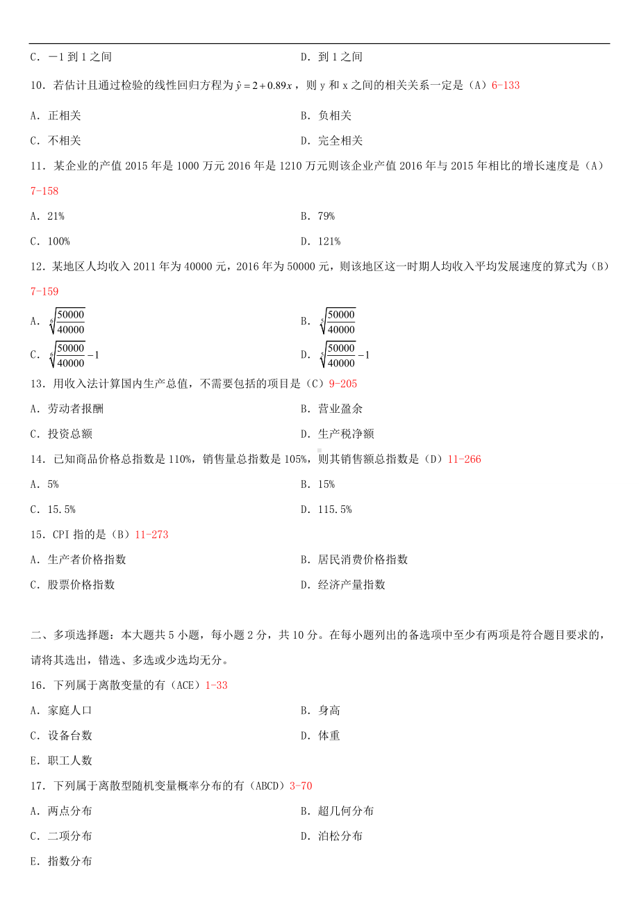 2019年4月自学考试00065国民经济统计概论试题及答案.doc_第2页