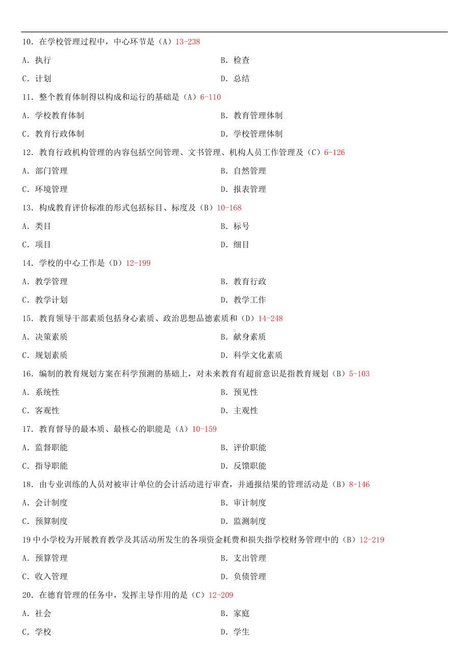 2020年10月自考00449教育管理原理试题及答案.doc_第2页