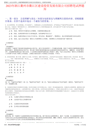 2023年浙江衢州市衢江区建设投资发展有限公司招聘笔试押题库.pdf