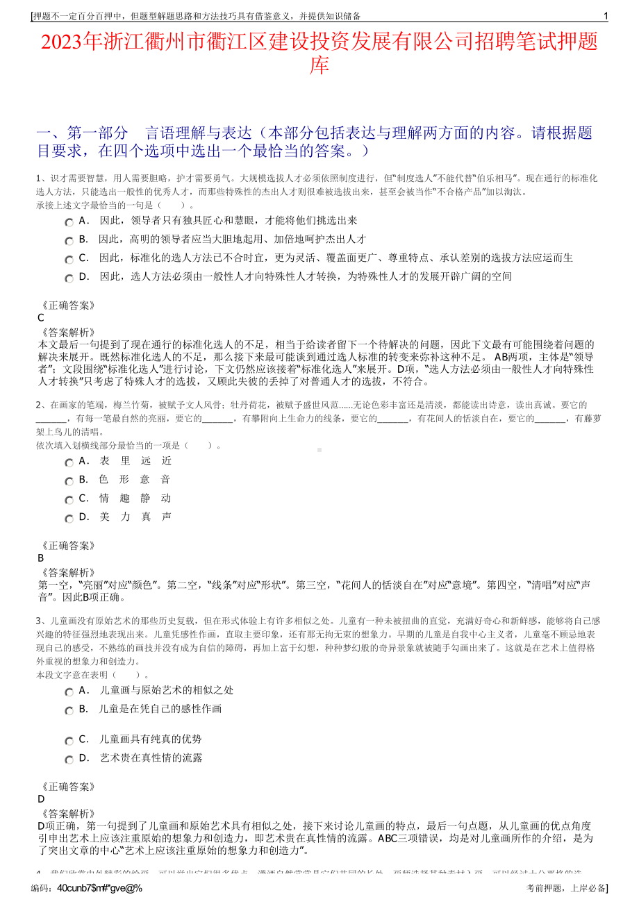 2023年浙江衢州市衢江区建设投资发展有限公司招聘笔试押题库.pdf_第1页