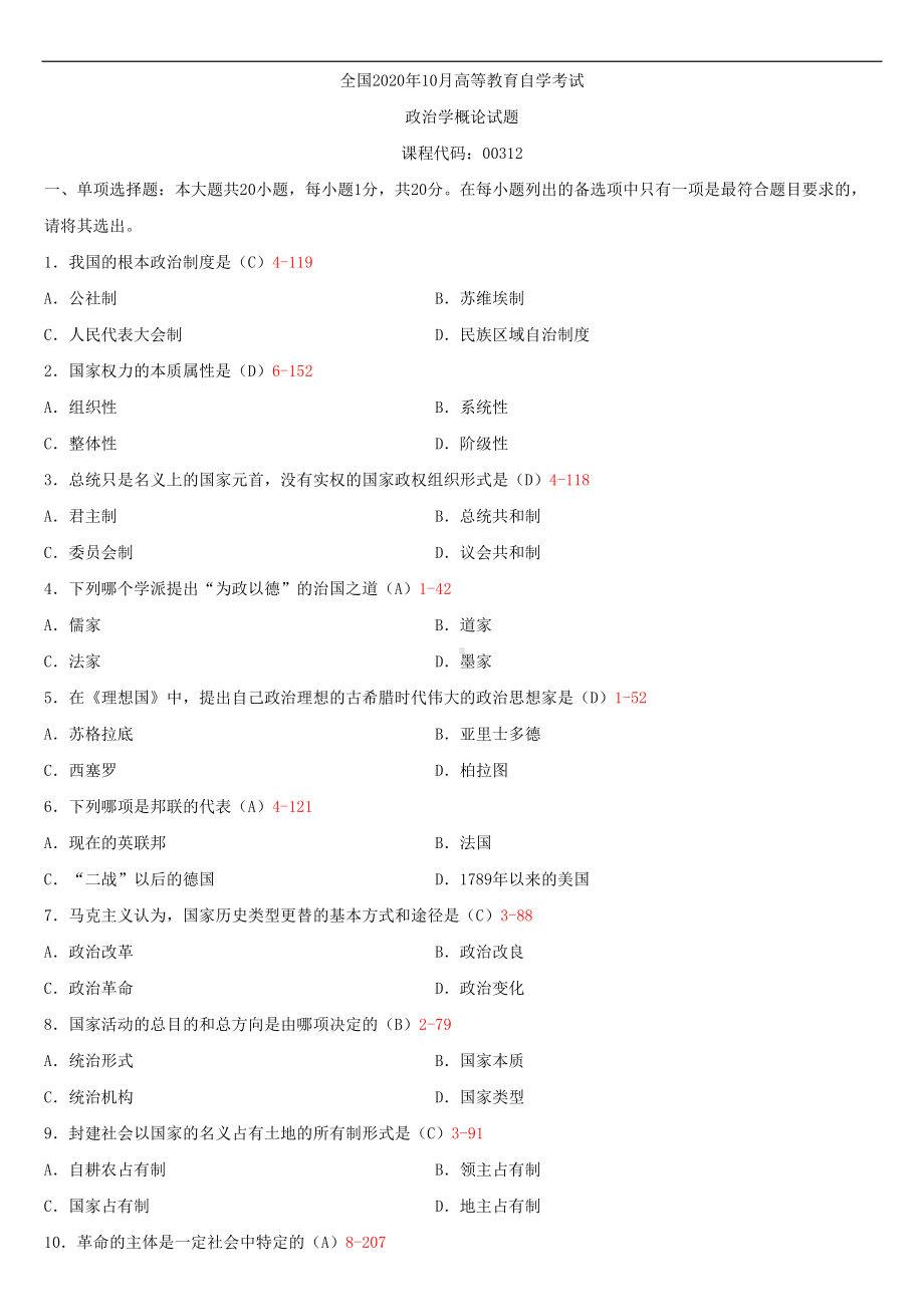 2020年10月自考00312政治学概论试题及答案.doc_第1页