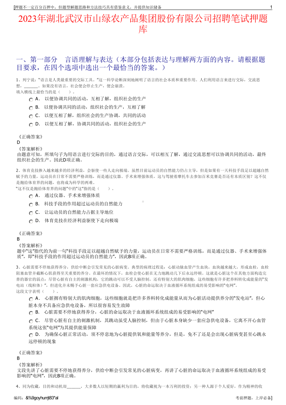 2023年湖北武汉市山绿农产品集团股份有限公司招聘笔试押题库.pdf_第1页