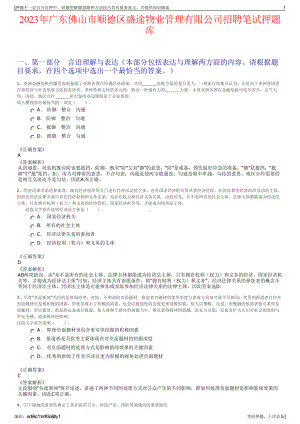 2023年广东佛山市顺德区盛途物业管理有限公司招聘笔试押题库.pdf