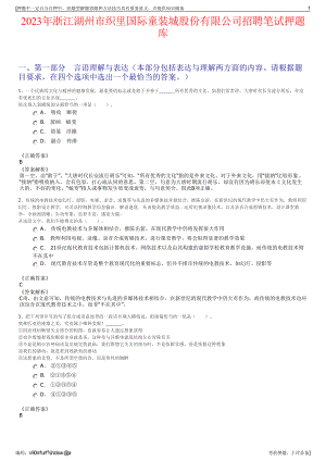 2023年浙江湖州市织里国际童装城股份有限公司招聘笔试押题库.pdf