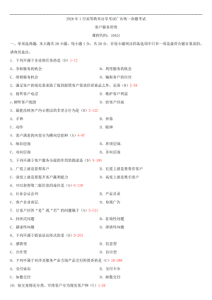 2020年01月广东省自考10421客户服务管理试题及答案.doc