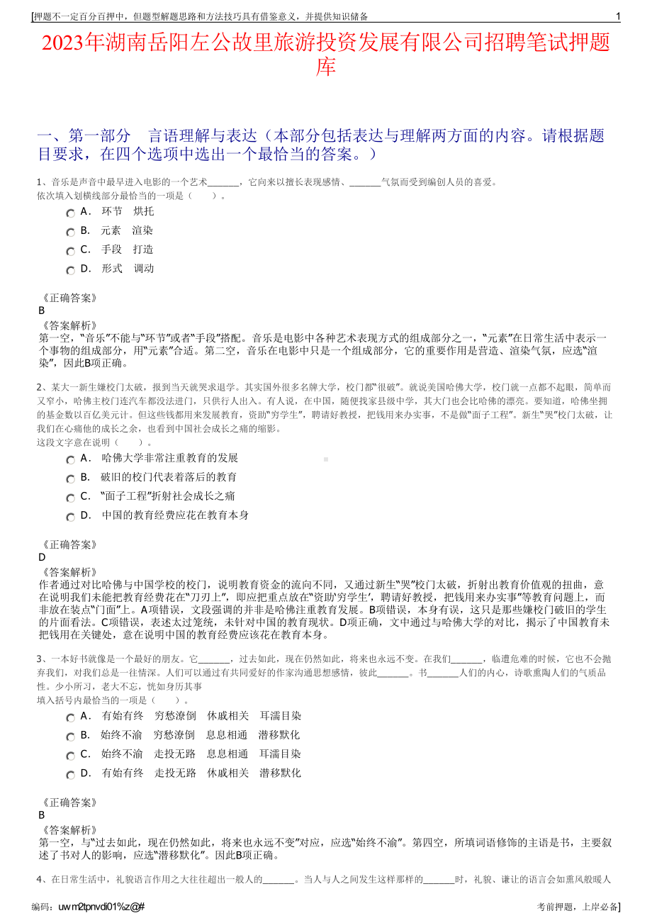 2023年湖南岳阳左公故里旅游投资发展有限公司招聘笔试押题库.pdf_第1页