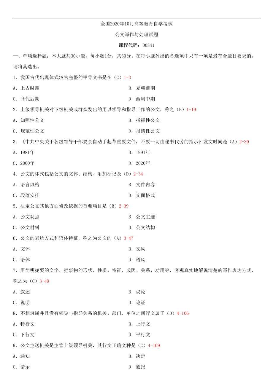 2020年10月自考00341公文写作与处理试题及答案.doc_第1页