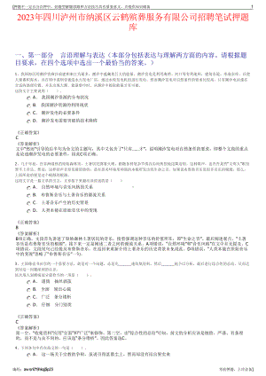 2023年四川泸州市纳溪区云鹤殡葬服务有限公司招聘笔试押题库.pdf