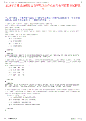 2023年吉林延边州延吉市环境卫生作业有限公司招聘笔试押题库.pdf