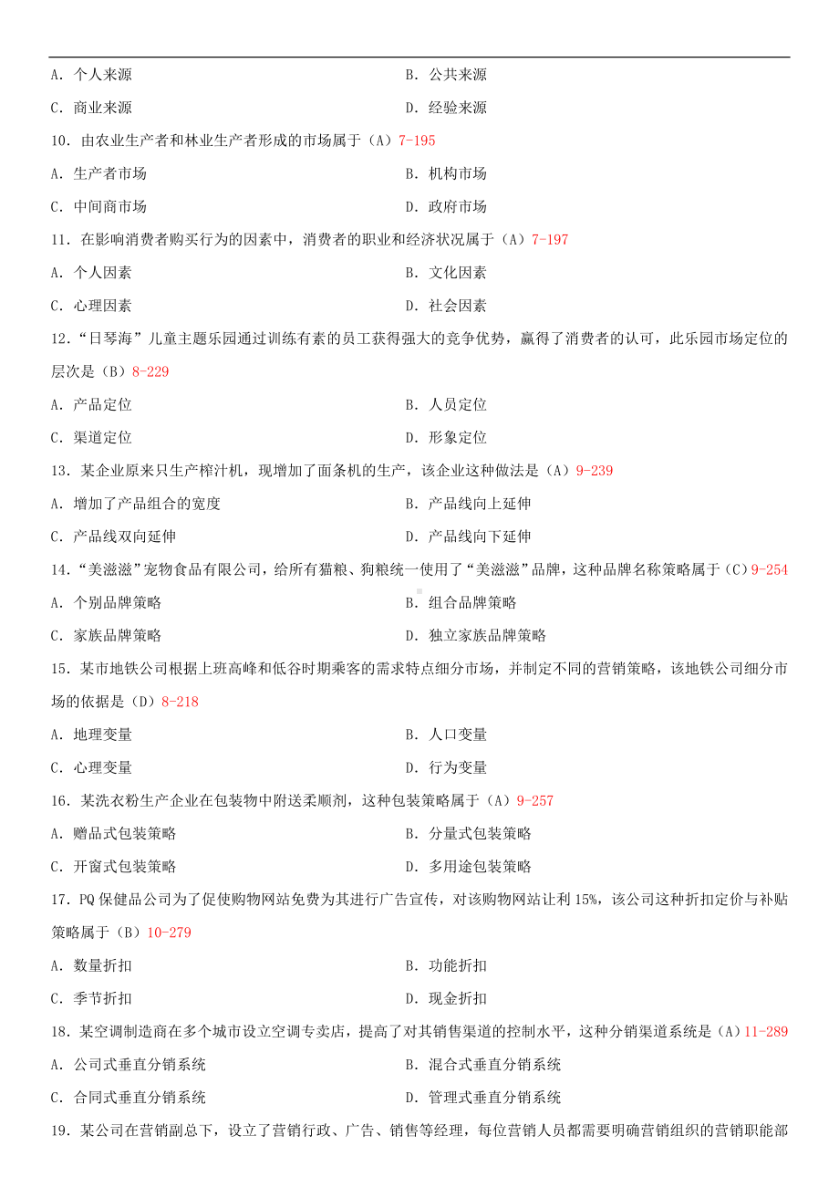 2019年4月自学考试00058市场营销学试题及答案.doc_第2页